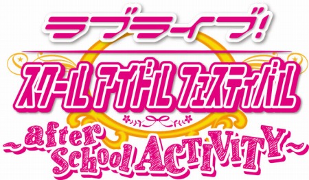 No.012Υͥ / ֥֥饤֡륢ɥեƥХ after school ACTIVITYפưϡAqoursСˤ֥եACθݡȡפ