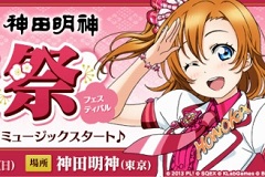 「ラブライブ!スクフェスAC」とTCG「スクコレ」の合同イベントが東京の神田明神で開催。イベント限定のスクフェスACプロフィールカード作成も