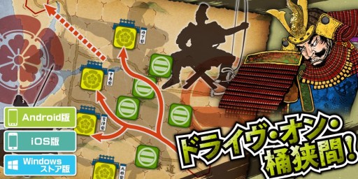 画像集 No.002のサムネイル画像 / 「桶狭間の戦い-Drive on Okehazama-」Windows Store版が12月2日に配信