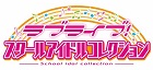 ラブライブ!スクールアイドルコレクション