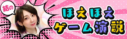 画像集#001のサムネイル/結のほえほえゲーム演説：第139回「E3のため夜中に起きている人を見かけると，そっと握手したくなりません？」