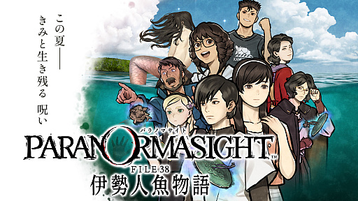 画像ギャラリー No.003のサムネイル画像 / 結のほえほえゲーム演説：第261回「『パラノマサイト FILE38 伊勢人魚物語』，中盤までの感想＆この先で気になることを話したい」※ネタバレ注意