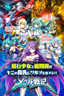 画像集 No.008のサムネイル画像 / “飛行少女”を操るスマホ向けSFシューティングRPG「メタル戦記」の事前登録受付が本日12：00より開始。公式Twitterのフォロワー募集キャンペーンも