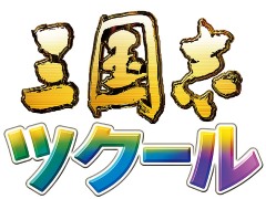 「三国志ツクール」の発売日が12月10日に決定。画像を取り込むと自動で武将データが作成される