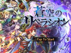 “格闘ゲームを意識した”セガの新作アクションRPG「蒼空のリベラシオン」はいかにコンボを稼ぐかがキモ。最新Ver.のインプレッションを紹介