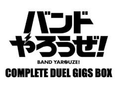 「バンドやろうぜ!」,ライブ映像を収録したBlu-ray&DVD(3枚組)の発売が決定。LIVE映像鑑賞会の開催も明らかに