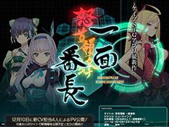 ケイブ,完全無料のiOS向けシューティング「怒首領蜂 一面番長」を12月14日に配信すると発表。12月10日には“新CV担当4人によるPV”が公開予定