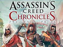 3部作をまとめて楽しめる「アサシン クリード クロニクル」のパッケージ版とダウンロード版が,本日リリース