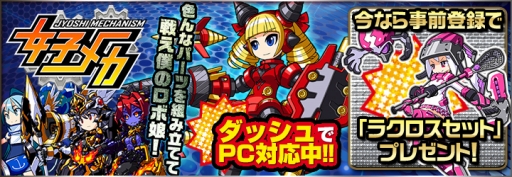 画像集 No.003のサムネイル画像 / ブラウザ版「女子メカ！ -ねじまき学園生徒会戦記-」が「にじよめ」で配信決定。事前登録受付がスタート