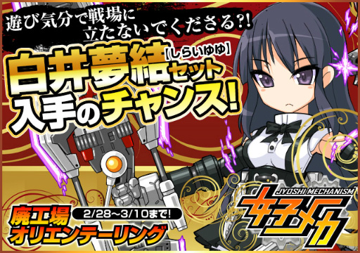 画像集 No.001のサムネイル画像 / 「女子メカ」×「アサルトリリィ」コラボが本日開始，白井夢結が参戦