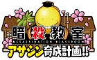 暗殺教室 アサシン育成計画!!
