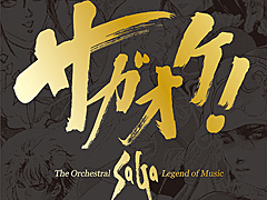 歴代「サガ」作品を彩った魂の楽曲が,フルオーケストラアルバム「サガオケ!」として再誕。監修を務めた作曲家・伊藤賢治氏に収録裏話などを聞く