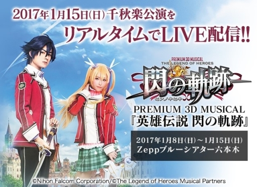 画像集 No.001のサムネイル画像 / ミュージカル「英雄伝説 閃の軌跡」千秋楽公演がDMM.comで1月15日にLIVE配信