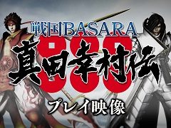 「戦国BASARA 真田幸村伝」のプレイ映像第1弾が公開。真田幸村の新アクションや,常時“六爪”状態の伊達政宗を紹介