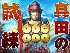 「戦国BASARA 真田幸村伝」のメインモードとは別視点の物語が楽しめる「前談秘話」と,総勢46人の武将で挑める「真田の試練」の情報が公開に