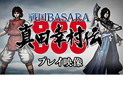 「戦国BASARA 真田幸村伝」,真田幸村と伊達政宗の幼少の姿となる「弁丸」「梵天丸」のプレイ映像が公開に