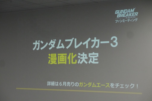 画像集 No.030のサムネイル画像 / 「ガンダムブレイカー3」の腕自慢たちが“俺ガン”を持ち寄った「ガンダムブレイカー ファンミーティング」をレポート