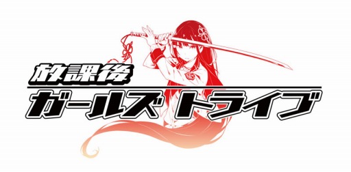 画像集 No.001のサムネイル画像 / 「放課後ガールズトライブ」がAnimeJapan 2016へ出展決定。CVオーディション情報も