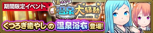 画像集 No.002のサムネイル画像 / 「放課後ガールズトライブ」，イベント“湯けむり温泉大騒動”を開催