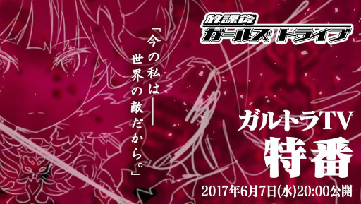 画像集 No.001のサムネイル画像 / 「放課後ガールズトライブ」，ガルトラTV特番でアップデート情報を先行公開