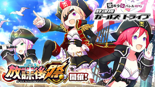 画像集 No.002のサムネイル画像 / 「放課後ガールズトライブ」，ガルトラTV特番でアップデート情報を先行公開
