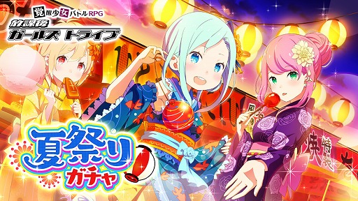 画像集 No.001のサムネイル画像 / 「放課後ガールズトライブ」，浴衣コスを入手できる「夏祭りガチャ」が登場