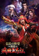 信長の野望・創造 戦国立志伝