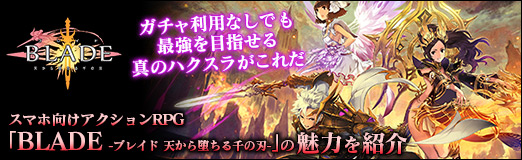 画像集 No.027のサムネイル画像 / 【PR】ガチャ0回でも時間を使えば強くなれる真のハクスラがこれだ。スマホ向けアクションRPG「BLADE -ブレイド 天から堕ちる千の刃-」の魅力を紹介