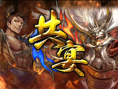 「戦国大戦 1477-1615 日ノ本 一統への軍記」が本日稼働開始。86枚の武将カードや,新計略「共宴」などが追加に