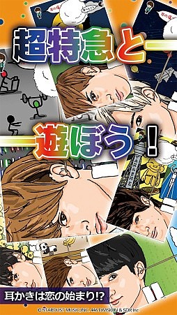 画像集 No.009のサムネイル画像 / ダンスボーカルグループ「超特急」のスマホゲーム「超特急と耳かき」が配信開始