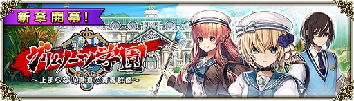 画像集 No.001のサムネイル画像 / 「グリムノーツ Repage」，「グリムノーツ学園」シリーズに新たなシナリオが追加。初期ヒーローを強化する新衣装も登場