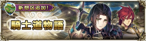 画像集 No.002のサムネイル画像 / 「グリムノーツ Repage」に新想区「騎士道物語の想区」が追加。新創造主「マザー・グース」登場