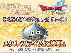 「予言者育成学園 Fortune Tellers Academy」と「ドラゴンクエストX」がコラボ。毎週1問ずつ,計4問の特別問題が登場