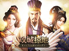リアルタイム戦闘がウリ。三国志をモチーフとした新作ブラウザシム「攻城掠地」(こうじょうりゃくち)のオープンβテストが本日15:00スタート