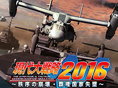 「現代大戦略 2016 〜秩序の崩壊・覇権国家失墜〜」はPS3とPS Vitaで7月21日発売。描き下ろしの「ヴィジュアルマップ」で進化した戦場が見どころ