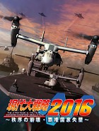 現代大戦略 2016 〜秩序の崩壊・覇権国家失墜〜