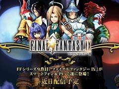 「ファイナルファンタジーIX」がPC&スマホ向けに近日配信決定。公式サイトではトレイラーが公開中