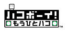 ハコボーイ! もうひとハコ