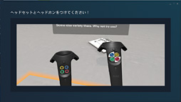 画像集 No.013のサムネイル画像 / 徳岡正肇の これをやるしかない！：VR空間内を歩き回れる夢のシステム「HTC Vive」が持つ可能性と課題について考える