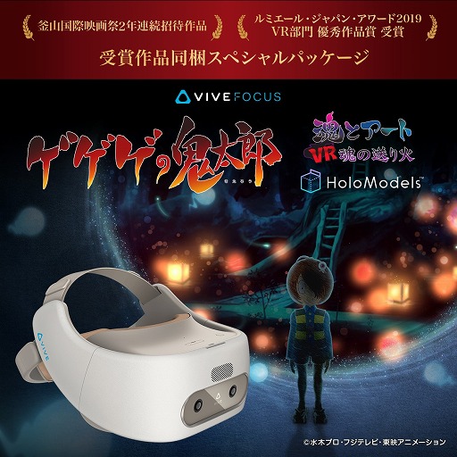 画像集 No.001のサムネイル画像 / HTC，VR HMD「VIVE Focus」に「ゲゲゲの鬼太郎」のVRコンテンツが付属した特別パッケージを発売