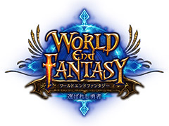 ブラウザMMORPG「ワールドエンドファンタジー」に関する謎の動画が本日公開。4月8日12時に「重大発表」を行うとの予告も