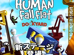 「Human Fall Flat」,新ステージ追加の無料アプデ「Dockyard」を配信。フォークリフトを乗り回し,巨大クレーンを振り回そう