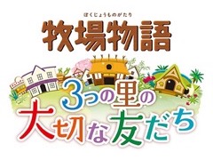 「牧場物語 3つの里の大切な友だち」更新データ第3弾が本日配信され,新たな結婚候補が追加。3DS着せ替え用テーマも販売開始