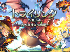 「トライリンク 〜光の女神と七魔獣〜」の事前登録が本日スタート。Android端末向けの開発テスト版アプリもGoogle Playで配信に