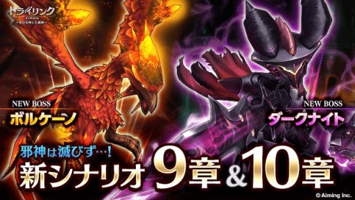 画像集 No.001のサムネイル画像 / 「トライリンク」シナリオ9章と10章が開放。「ボルケーノ」など新たなボスが登場