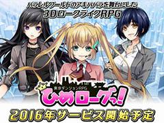 「東京ダンジョンRPG ひめローグっ!」Android版対象のクローズドβテスト開始は2月25日15:00を予定。テスター募集は2月23日12:00に終了