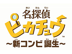 ピカチュウが渋い声でしゃべりまくる。ポケモン新作「名探偵ピカチュウ 〜新コンビ誕生〜」が3DSで2月3日より配信へ