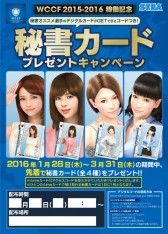 画像集 No.012のサムネイル画像 / 「WCCF 2015-2016」PRイベントの公式レポートが公開＆秘書カードをもらえるキャンペーンが開催決定