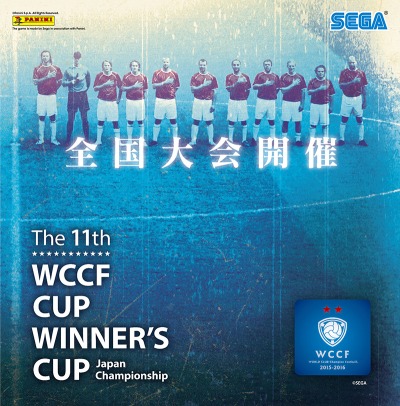 画像集 No.002のサムネイル画像 / 「WCCF」公式全国大会「WCCF CUP WINNER'S CUP The 11th」が本日開幕