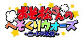 画像集 No.001のサムネイル画像 / 「おそ松さん」の公式スマホアプリ，「おそ松さんのへそくりウォーズ～ニートの攻防～」のAndroid版が配信開始。iOS版は事前登録が再開